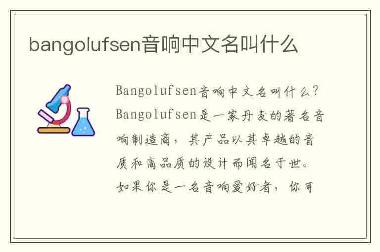 bangolufsen音响中文名叫什么